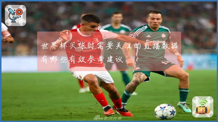 世界杯买球时需要关注的直播数据有哪些有效参考建议