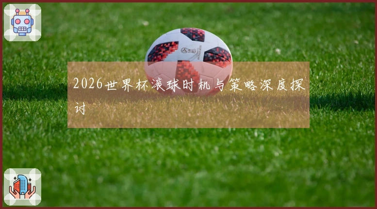 2026世界杯滚球时机与策略深度探讨